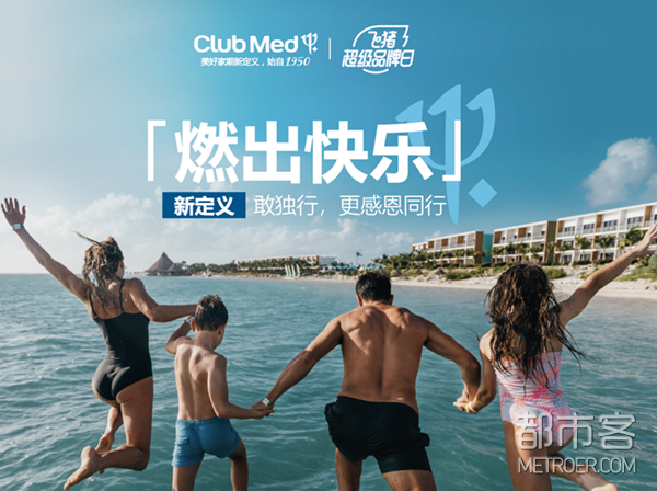 ClubMed携手飞猪倾力打造“「燃出快乐」新定义”超级品牌日活动