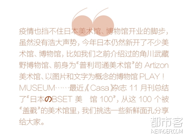 《CASA》选出的日本美术馆里，分享这10个给你
